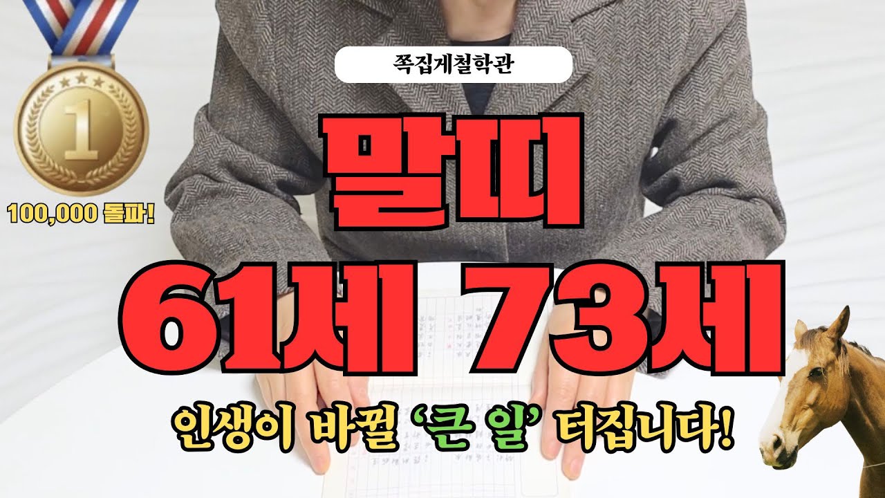 [2026년 말띠 2월 운세] 61세 73세, 곧 ‘큰 일’ 하나 터집니다! 꼭 들으세요!