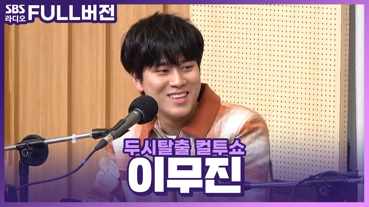[FULL] 무진이의 에피소드가 찬란하게 막을 연다🤗 이무진(LEE MU JIN) 보는 라디오 | 두시탈출 컬투쇼 | 231213