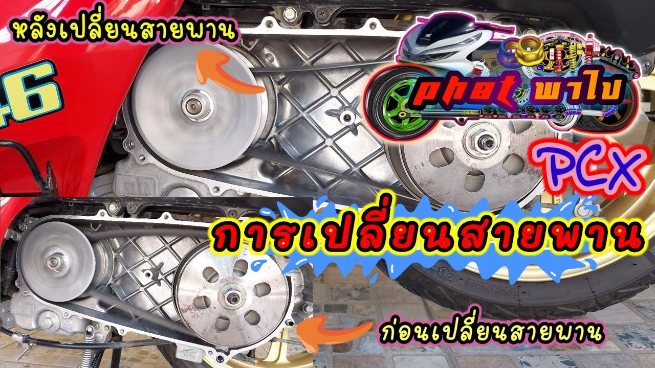 การเปลี่ยนสายพานPCX แก้ปัญหาสายพานตีแคร้ง