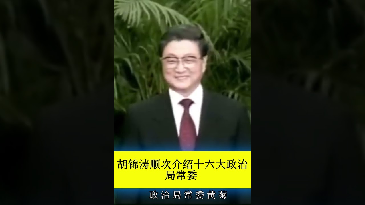 胡锦涛顺次介绍十六大政治局常委：这位是新当选的中央政治局常委李长春同志， 他也是我们中央政治局常委当中最年轻的成员。最后一位是新当选的中央政治局常委罗干同志，他是我们中央政治局常委当中的老大哥