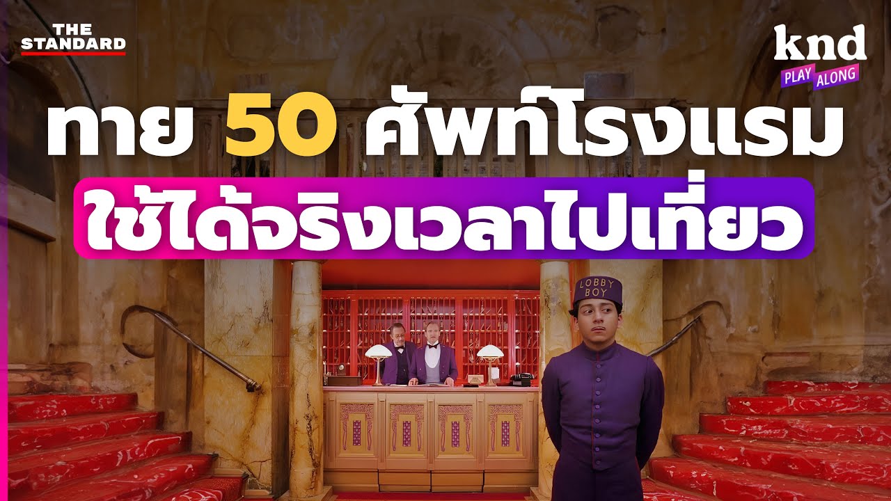 Угадай словарный запас по 50 уровням, 50 предложений, слова, используемые в отелях | Это слово хо...