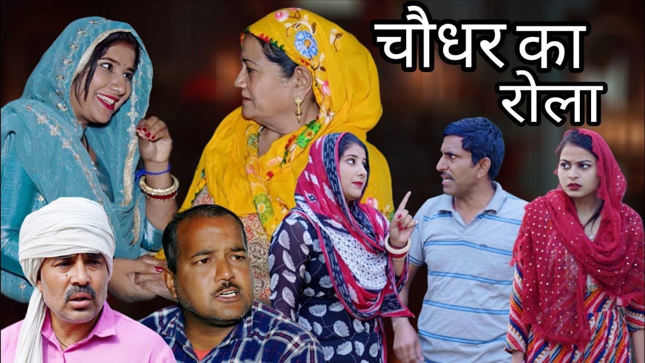 चौधर का रोला #haryanvi #natak #episode #bssmovie #bajrangsharma 