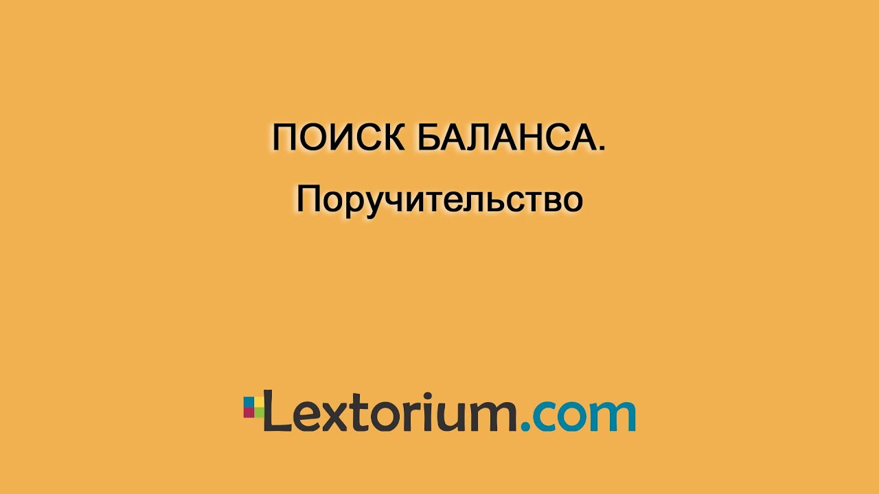 ПОИСК БАЛАНСА. Поручительство
