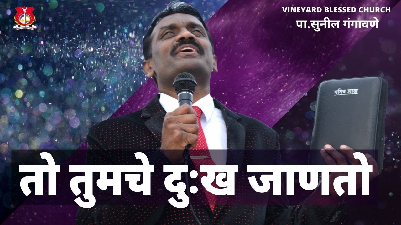 तो तुमचे दुःख जाणतो