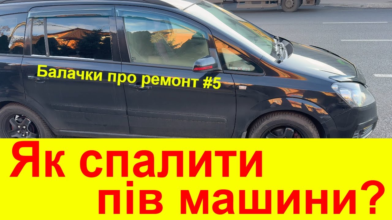 Як спалити пів машини. Балачки про ремонт #5
