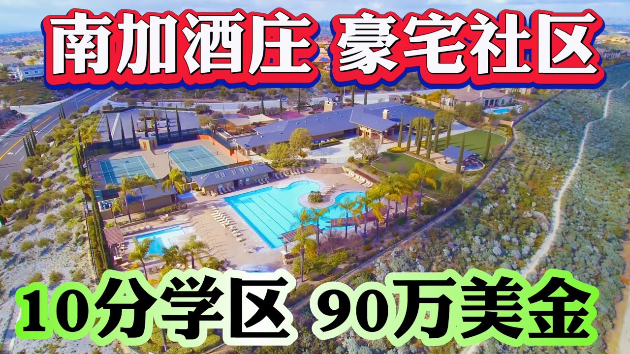 买尔湾300万美金不如先看这栋！Morgan Hill Temecula 豪宅社区 10分学区房 西雅图投资客远程看房买投资房！全流程服务！美国买房| #TEMECULA新房  #投资房 #尔湾房产