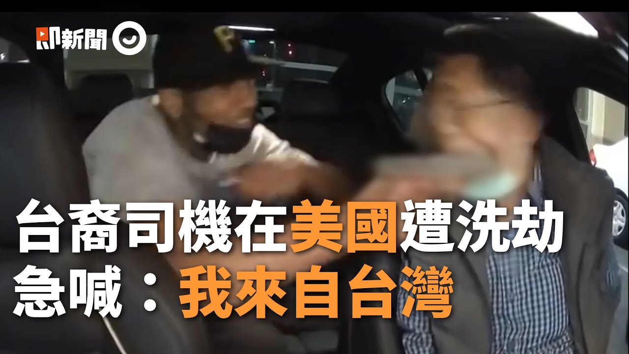 在美台裔司機遭「持槍暴打洗劫」　槍口下保命急喊：我來自台灣！｜國際｜洛杉磯｜精選影片