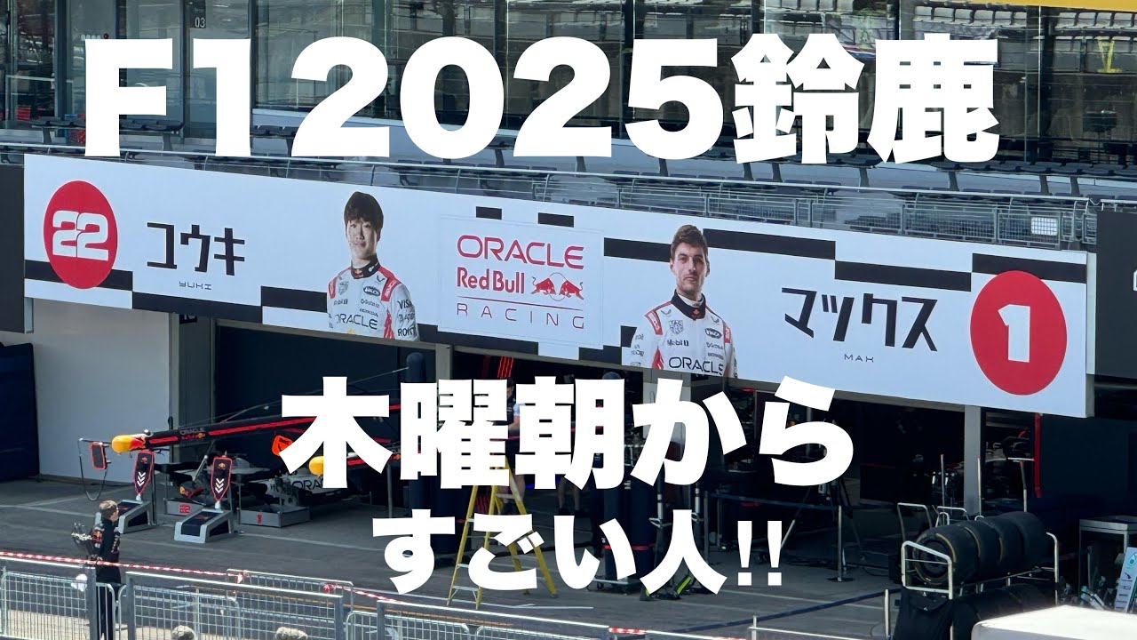 【F1 2025】木曜日朝なのにこんなに人が！F1日本グランプリ 鈴鹿サーキット（会場散歩動画）#f1 #f1jp #suzuka