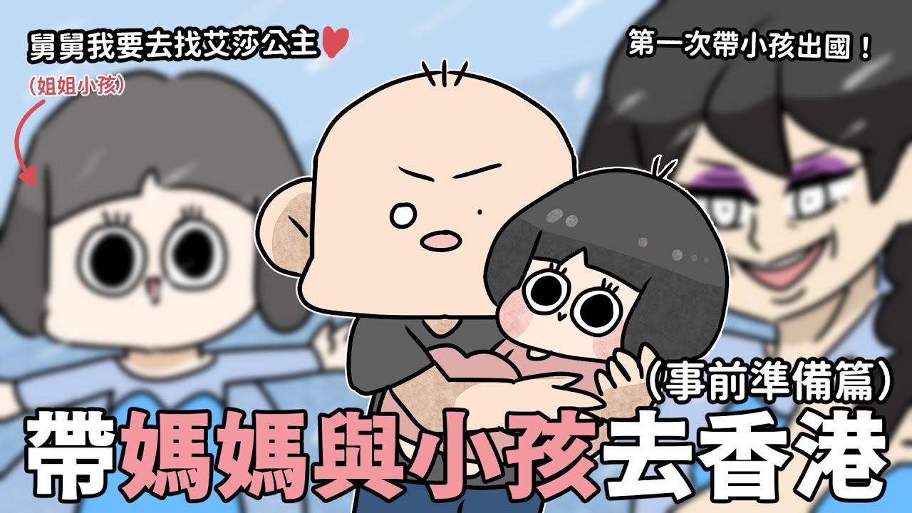 帶媽媽與小孩去香港！被冰雪奇緣支配的一家人？上集（事前準備篇）｜阿啾小劇場