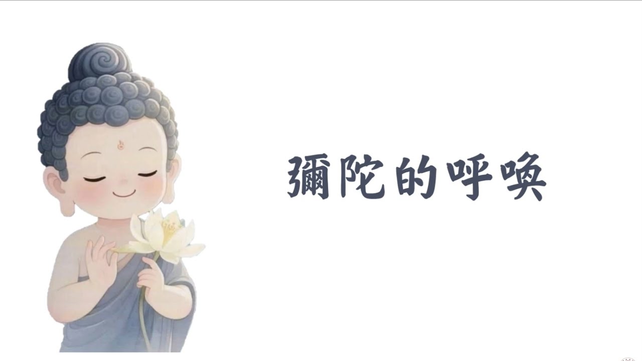 【彌陀的呼喚】| 南無阿彌陀佛 | 改編佛曲 | 國語 | 繁體中文字幕 | 歡迎轉發功德無量 | 極樂世界 | 無量光 | 無量壽 | 淨土宗 | 夜來香-鄧麗君  |
