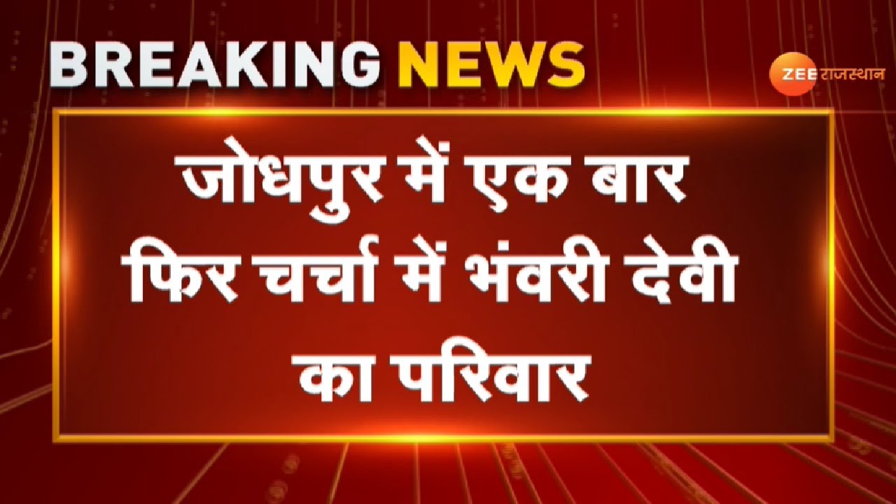 Breaking :Jodhpur में एक बार फिर चर्चा में Bhanwari Devi का परिवार। Bhawari Devi family। Sahil। News