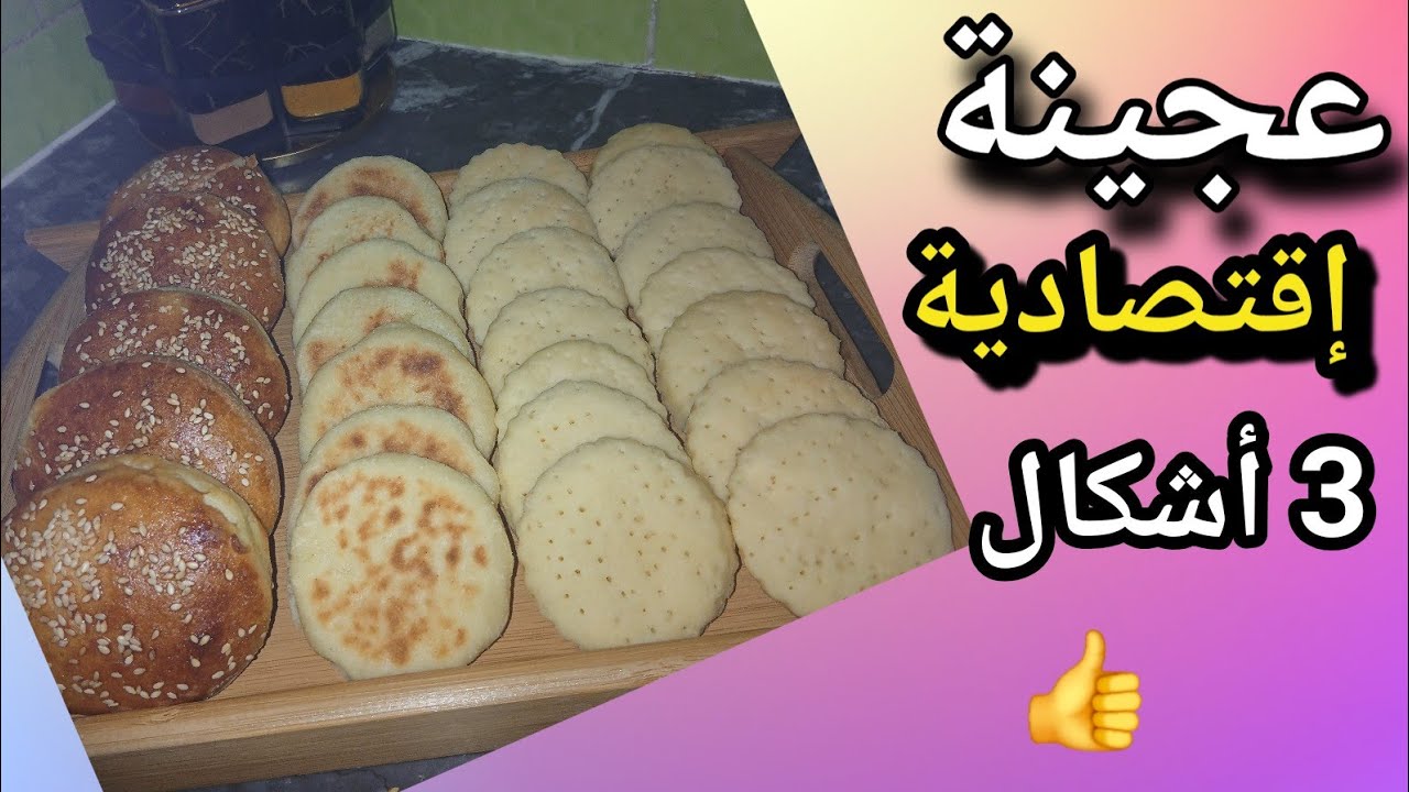 عجينةإقتصادية وسحرية😍بعجينة وحدة حضري عدة أشكال