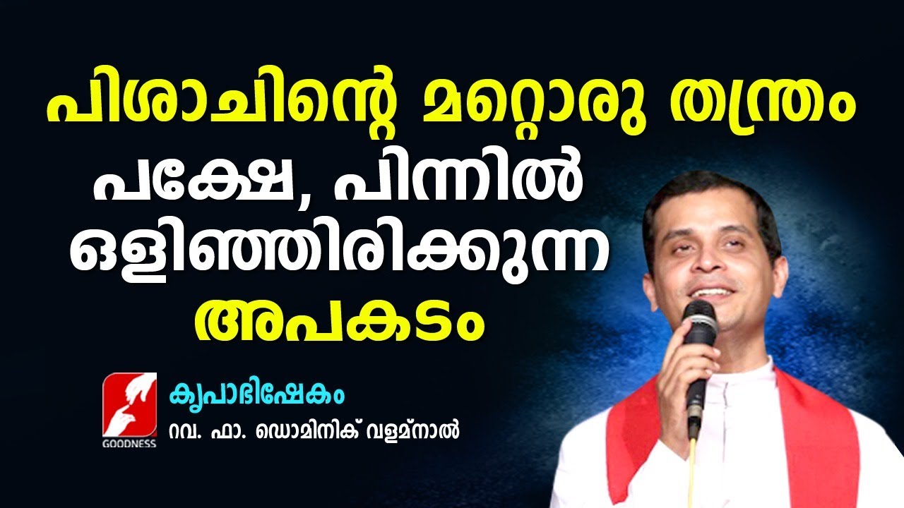 പിശാചിൻ്റെ മറ്റൊരു തന്ത്രം പക്ഷേ പിന്നിൽ ഒളിഞ്ഞിരിക്കുന്ന അപകടം |FR DOMINIC VALANMANAL|GOODNESS TV