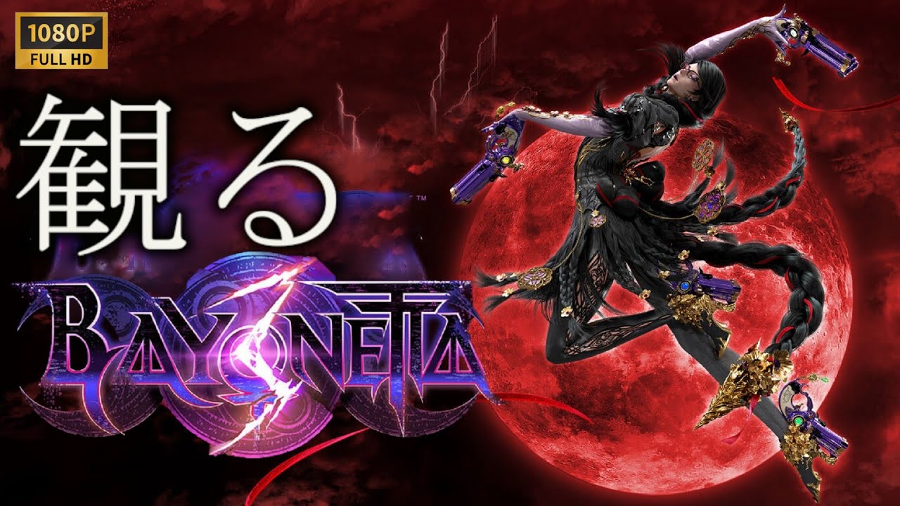 【観るゲーム】BAYONETTA 3/日本語音声・日本語字幕