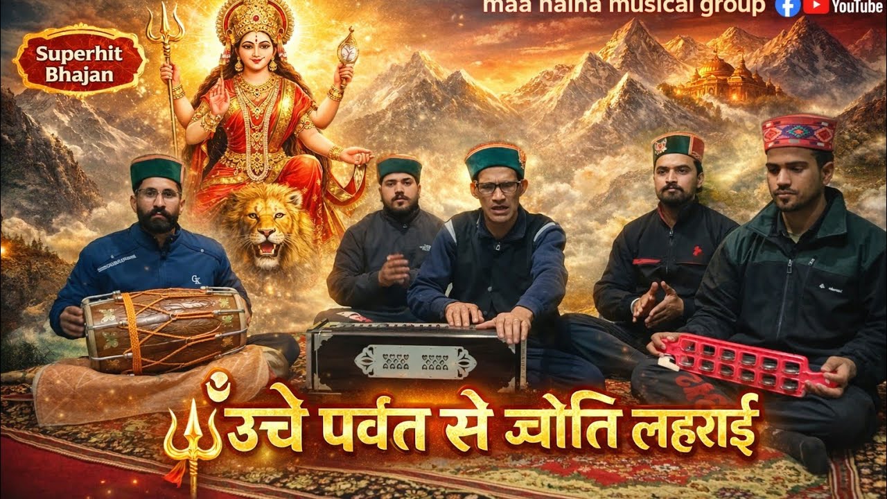 ऊंचे पर्वत से ज्योति लहराई || माता रानी की सुंदर भेंट || maa naina musical group 