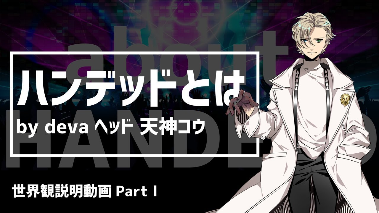 世界観紹介～ハンデッドとは～【HANDEAD ANTHEM】