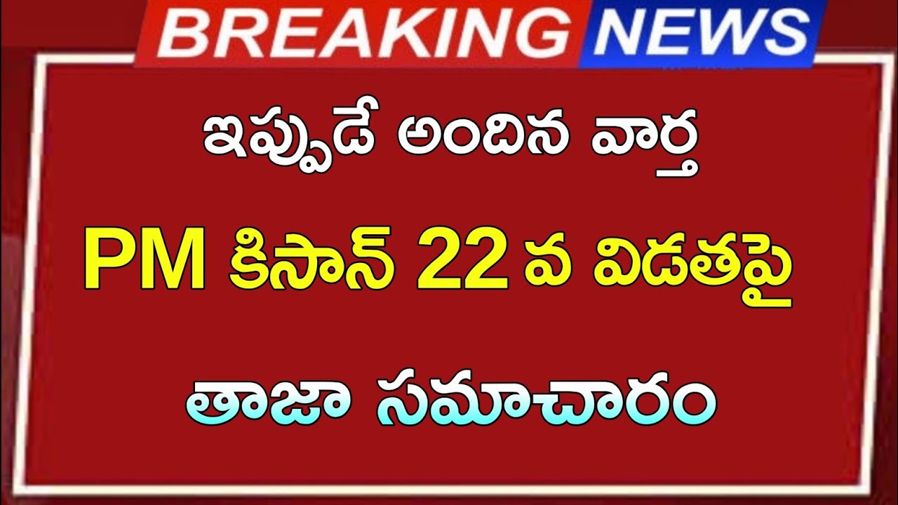 PM కిసాన్ 22వ నిధులు విడుదలపై | ఇప్పుడే వచ్చిన మరో ముఖ్యమైన ప్రకటన| PM Kisan 22 installment payment 