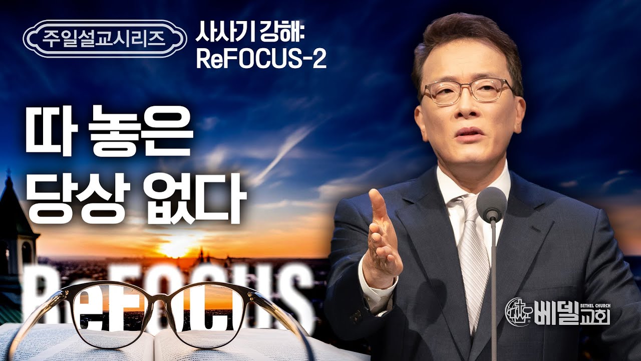 [베델교회] 주일설교 2024년 5월 19일 | 사사기 강해 ReFOCUS(2) - 따 놓은 당상 없다 | 김한요 목사 [사사기 1:1-2:5]