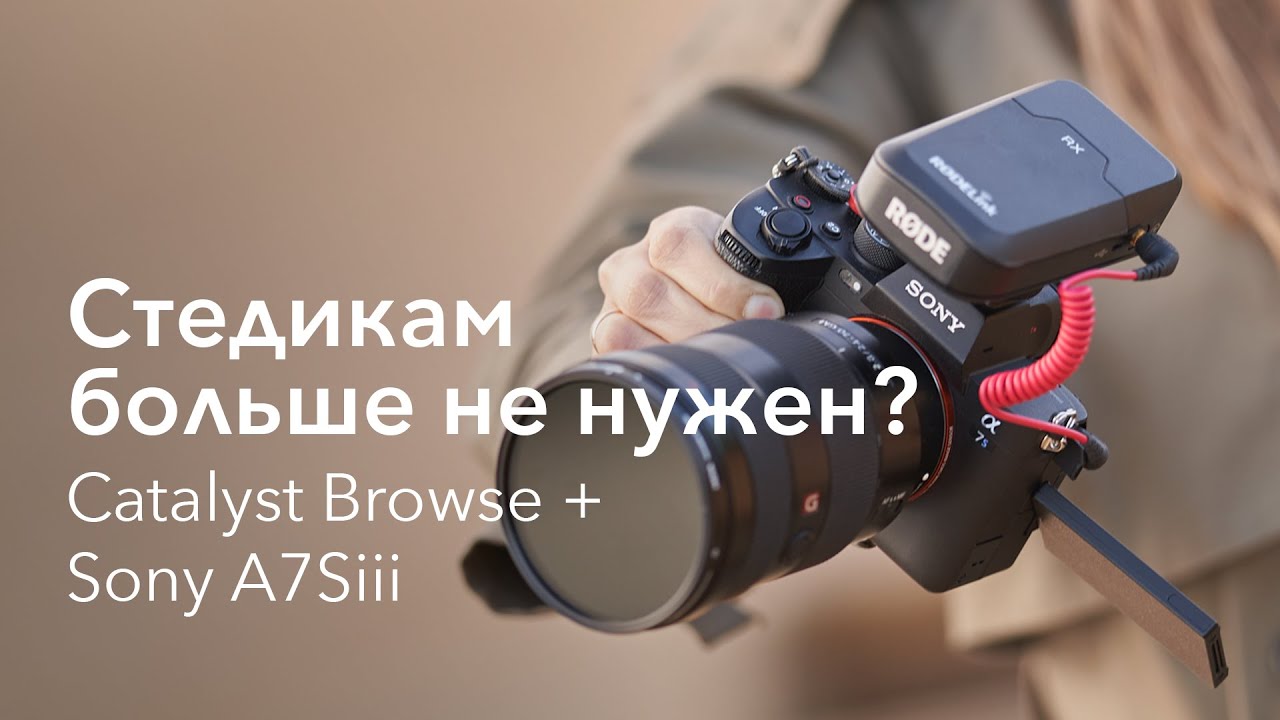 Catalyst Browse + Sony A7Siii | Стедикам больше не нужен