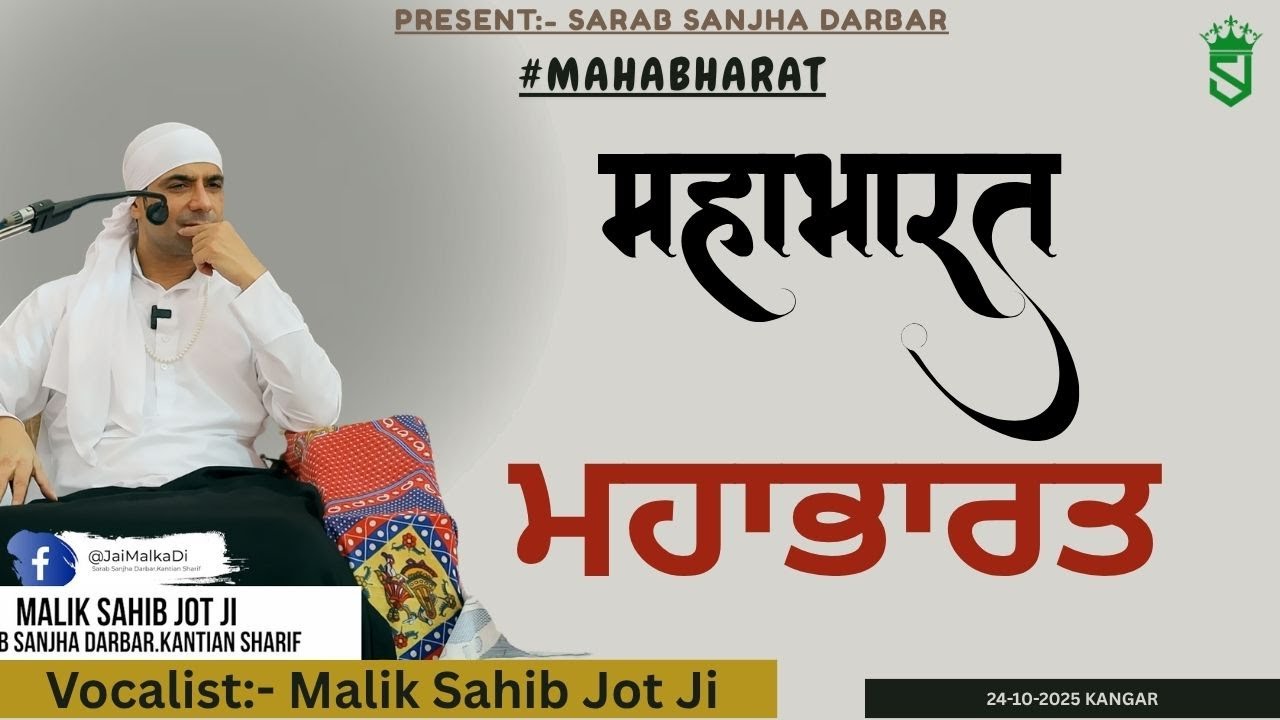 24 10 2025 ਮਹਾਭਾਰਤ महाभारत