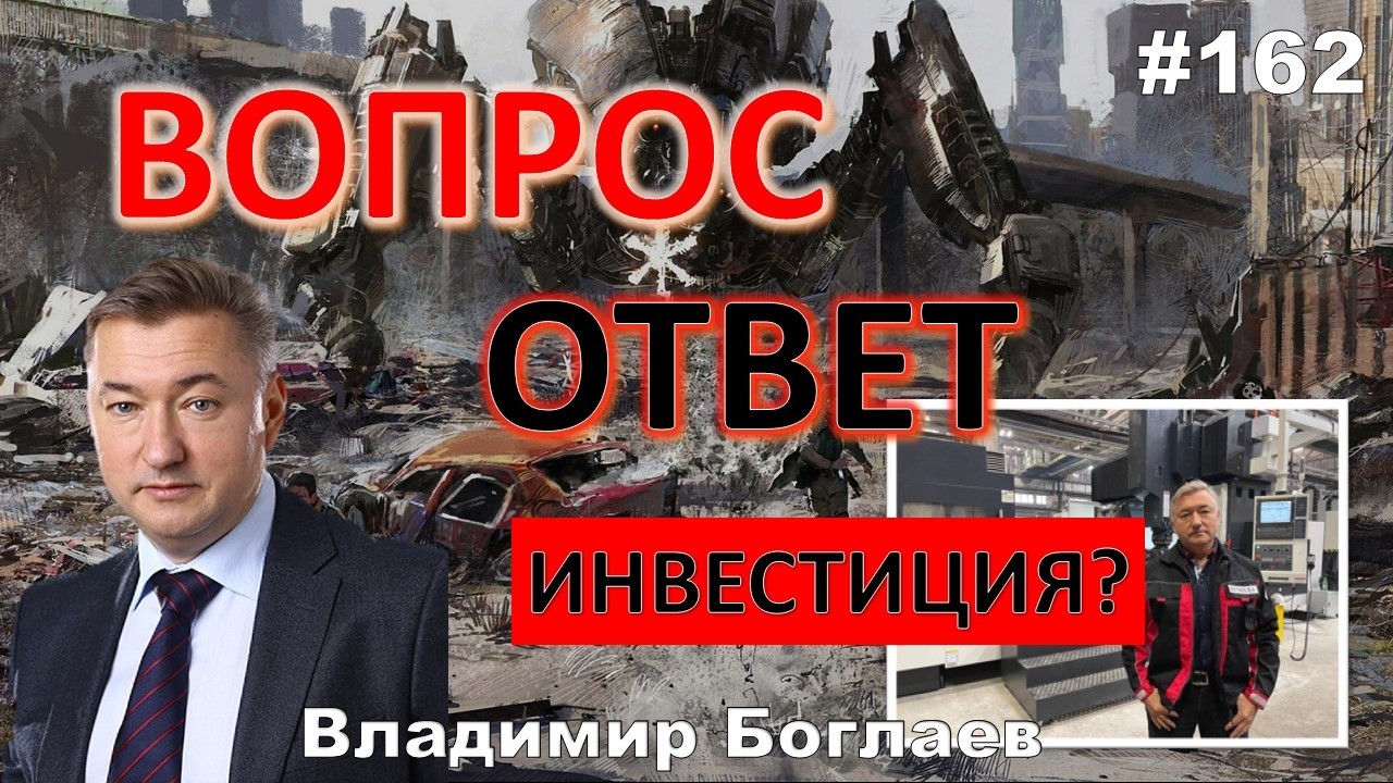 Владимир Боглаев:/КОГДА ЖДАТЬ ВОССТАНИЕ МАШИН/ВЕНЧУРНЫЕ ИНВЕСТИЦИИ Вопрос-ответ, выпуск 162.