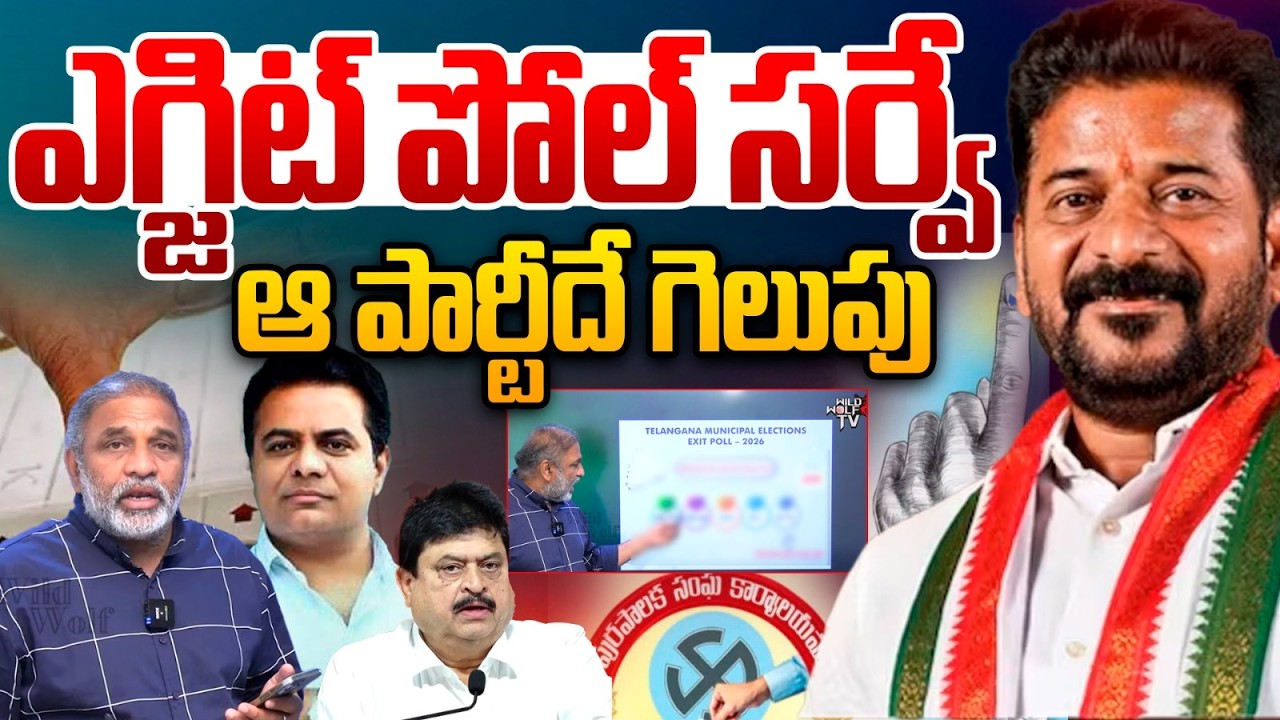 Telangana Municipal Exit Polls Survey: ఎగ్జిట్ పోల్ సర్వే రిపోర్ట్ ఆ పార్టీదే గెలుపు | Peoples Pulse