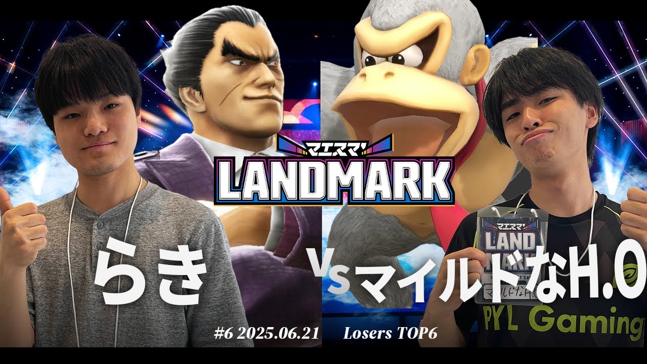 マエスマ'LANDMARK#6[LT6] らき(カズヤ) VS マイルドなH.O(ドンキーコング) #スマブラSP #マエスマ