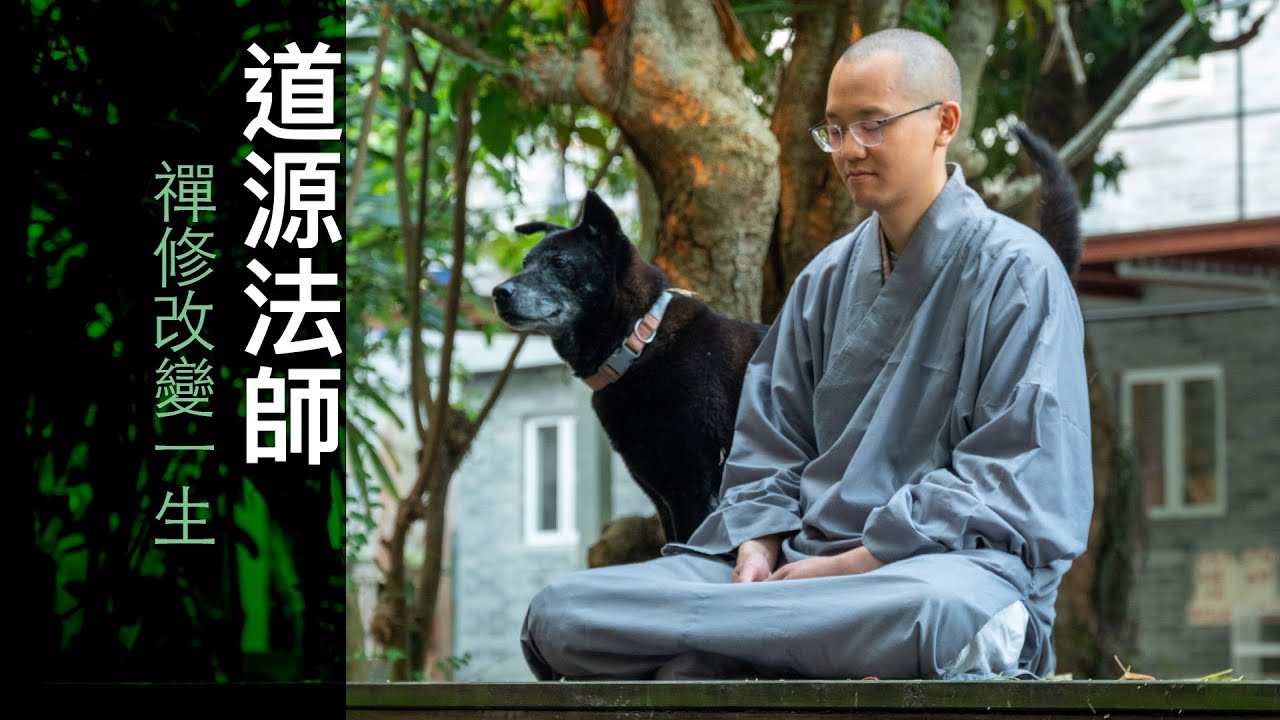 90後出家奇緣。道源法師
