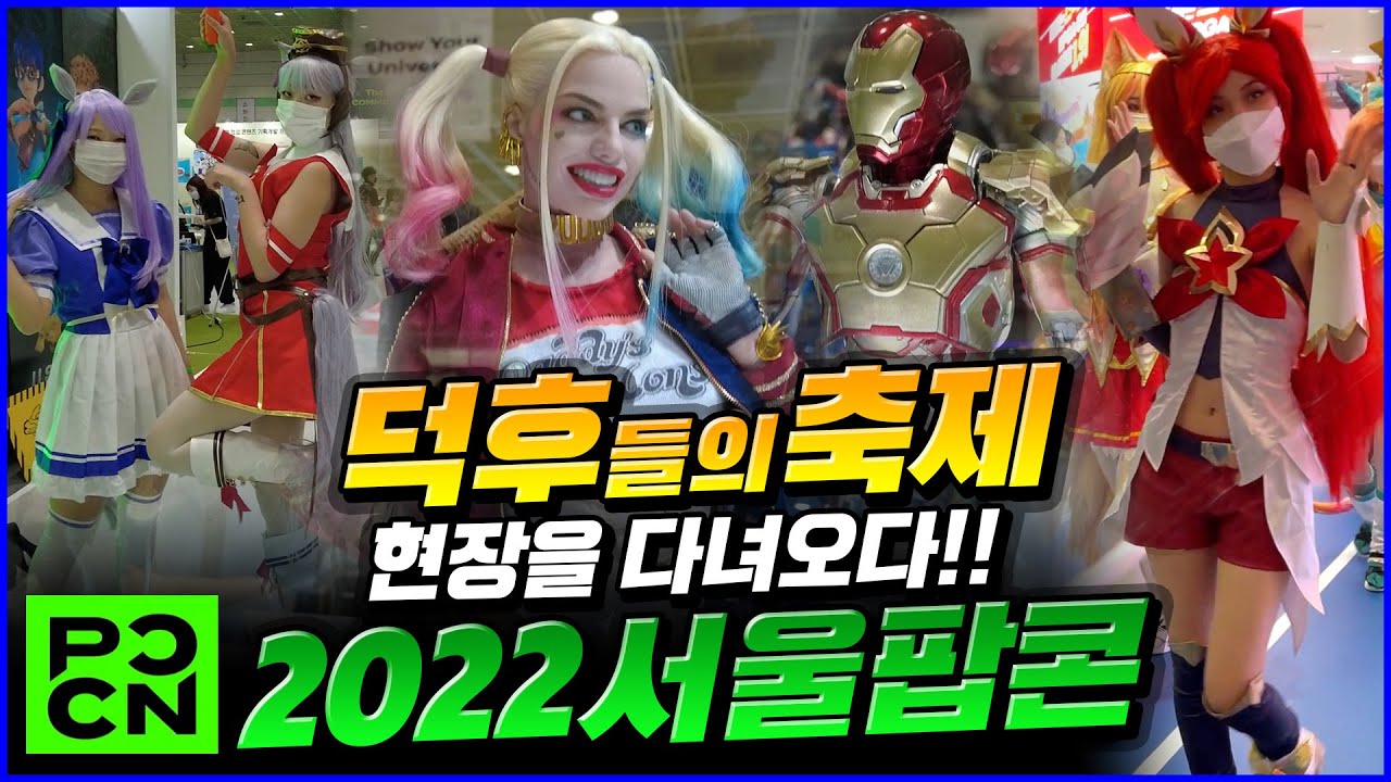 2022 서울 팝콘 / 축제의 현장을 다녀오다!! / 3년만에 열리는 코믹콘 / 피규어 위주 / 2022 Seoul POPCON