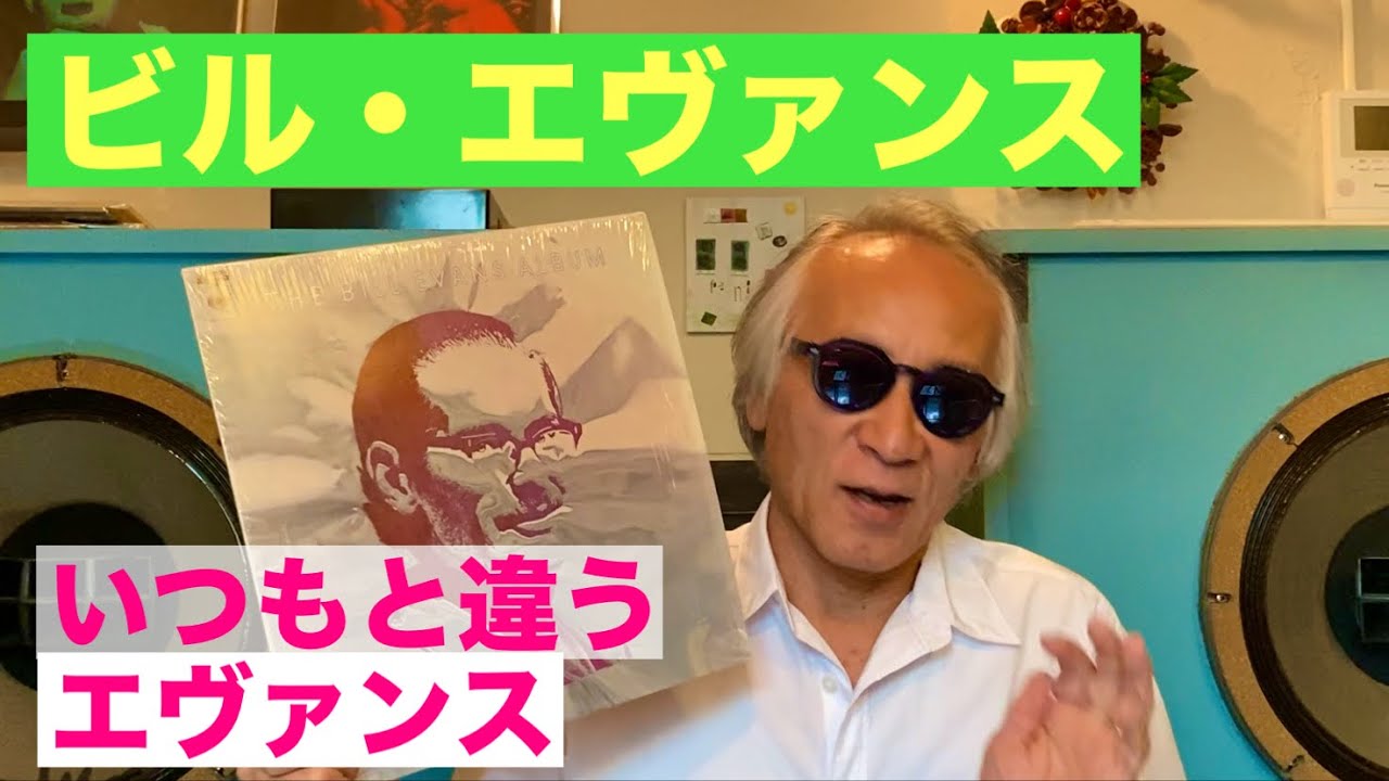 ジャズ喫茶バリレラ　オススメの1曲 No.814 Bill Evans「Funkallero」