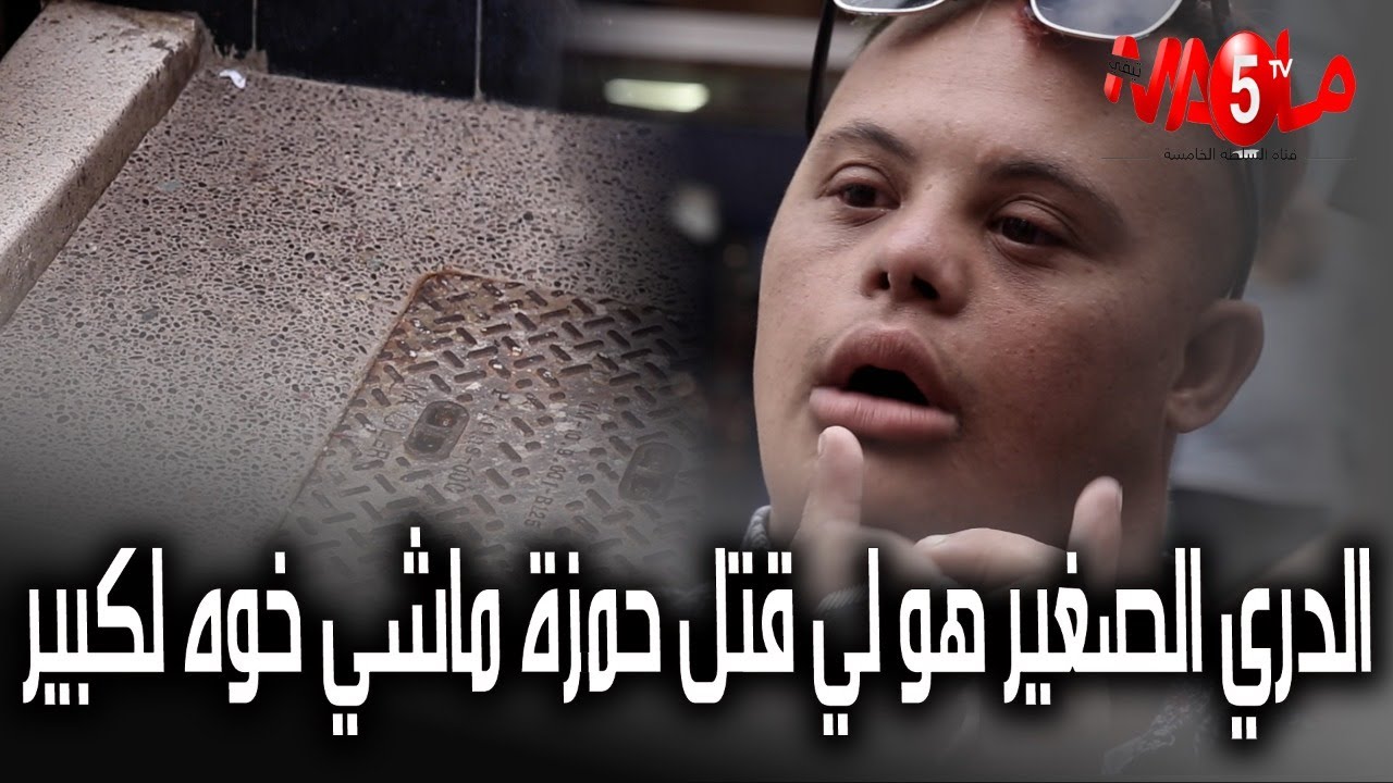الحقيقية الكاملة للمغدور حمزة..
