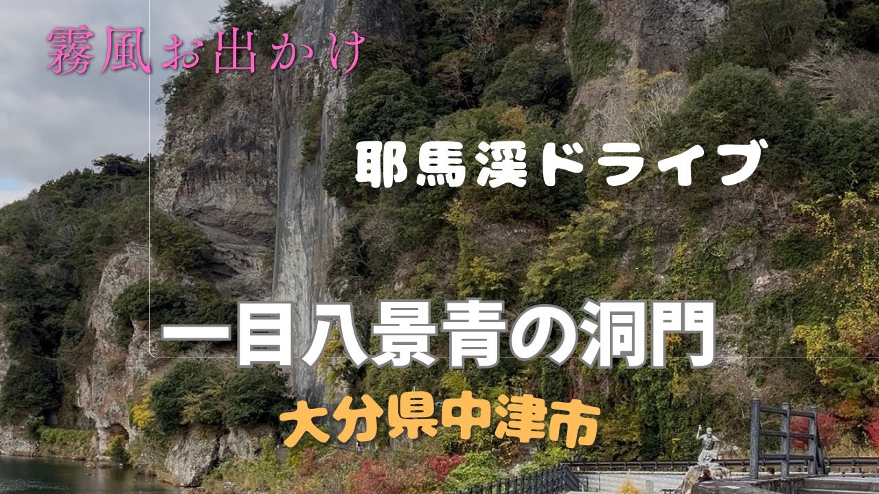 耶馬溪ドライブ#耶馬渓#中津市#大分観光#一目八景#青の洞門#競秀峰