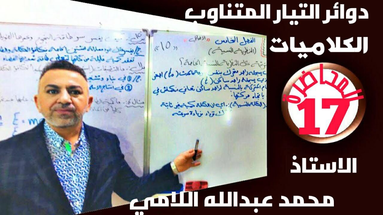 فيزياء السادس العلمي { المحاضرة 17} [ الفصل الثالث - التيار المتناوب - كلاميات  - حل اسئلة الفصل ]