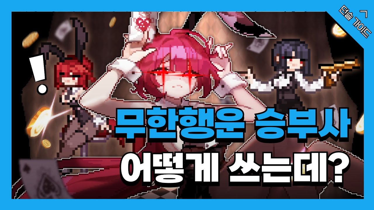 [던전 슬래셔]무한행운, 무한dps, 무한딜증가?! 신이 되어버린 승부사 행운작 가이드