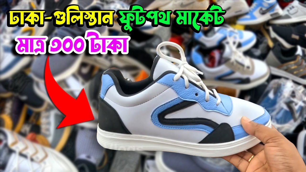গুলিস্তান ফুটপথে সবই পাবেন সস্তায় | হাজার টাকার জুতা মাত্র ৩০০ টাকা
