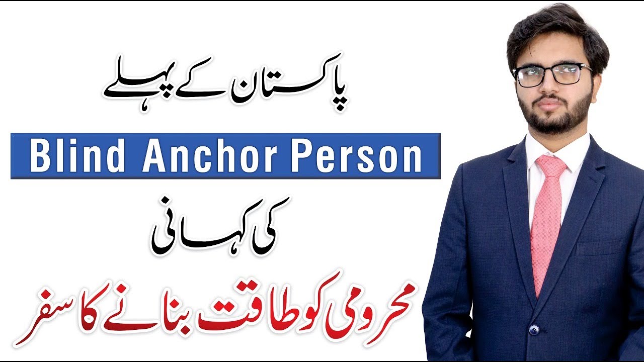 Pakistan's First Blind Anchor Person - Success Story of Zain Khan