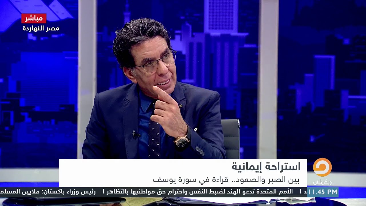 استراحة إيمانية بين الصبر والصمود .. استكمال القراءة في سورة يوسف مع د.جمال عبدالستار