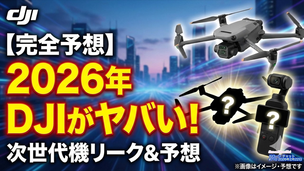 【完全予想】2026年 DJIがヤバい！ 次世代機リーク＆予想【ドローンのプロが教える最新DJI情報】ドローン チャット N710 2026年2月22日