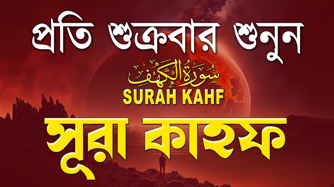 শুক্রবারের সেরা আমল | আবেগময় কণ্ঠে সূরা কাহফ । الكهف  SURAH AL KAHF By Alaa Aqel