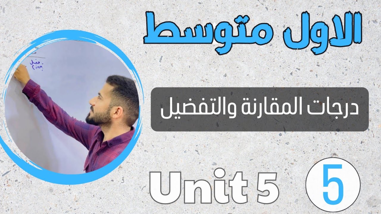 انكليزي اول متوسط 2024 /درجات المقارنة والتفضيل /اليونت الخامس /محاضرة 5