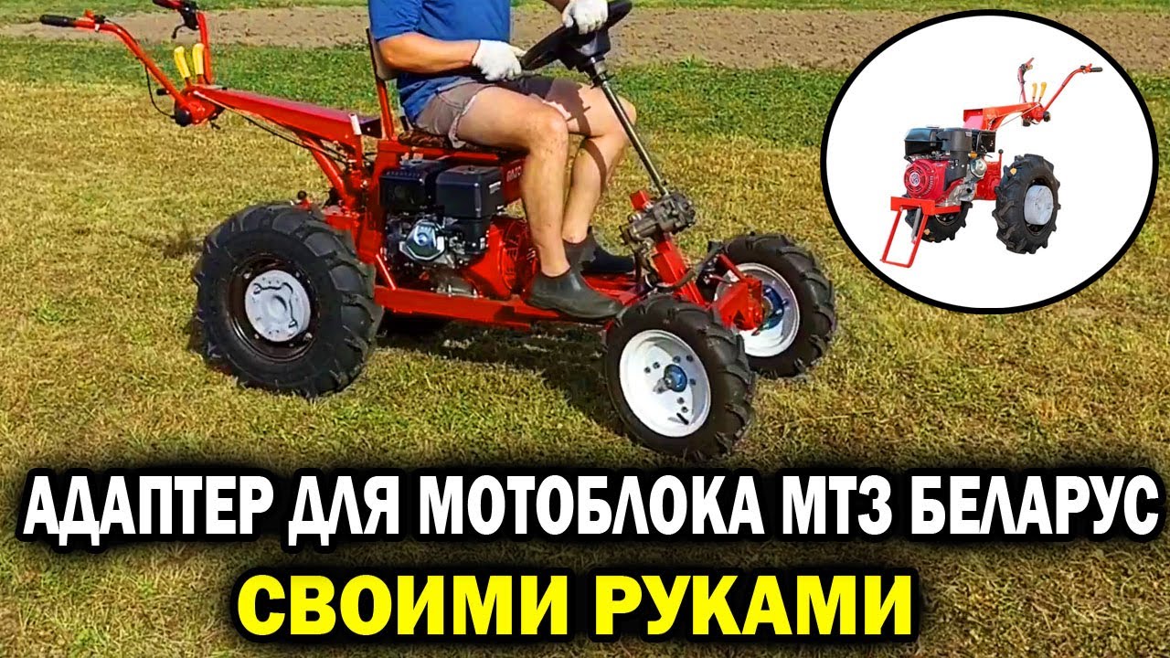 Адаптер для мотоблока МТЗ Беларус СВОИМИ РУКАМИ