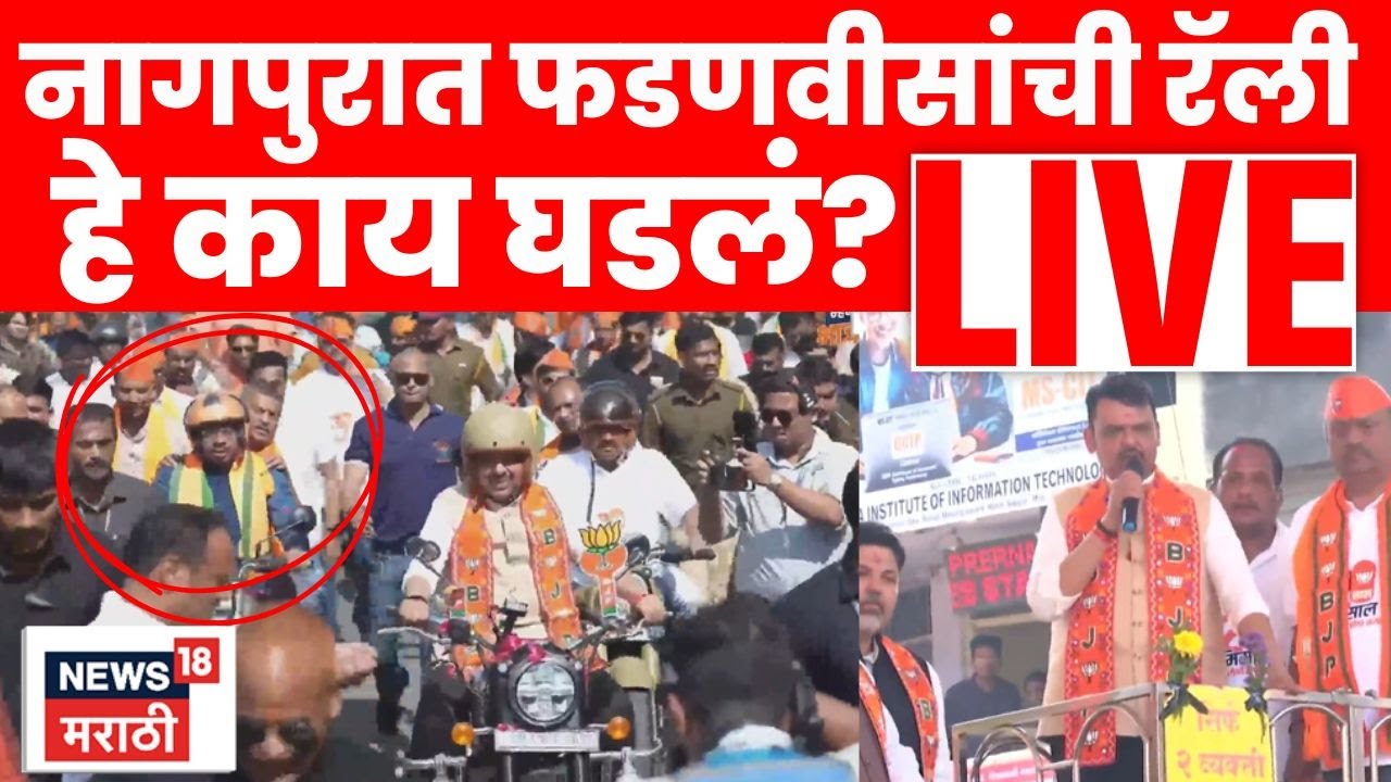 Devendra Fadnavis Nagpur Live | फडणवीसांचं नागपूरात शक्तीप्रदर्शन,हे काय घडलं? | N18L