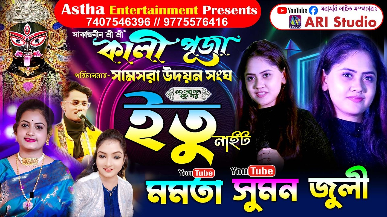 মমতা প্রামানিক / কে আপন কে পর সিরিয়ালের ইতু নাইট  // পরিচালনায় -সামসরা উদয়ন সংঘ