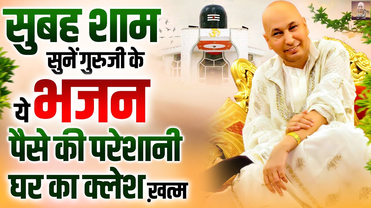 सुबह शाम सुने गुरूजी के ये भजन पैसे की परशानी घर का क्लेश खत्म | Guru Ji Bhajan 2025 | Jai Guru Ji