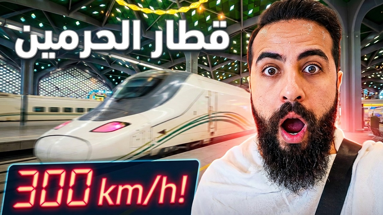 اول مرة اجرب قطار الحرمين السريع من مكة المكرمة إلى المدينة المنورة سعر التذكرة الشنط المسموح بها