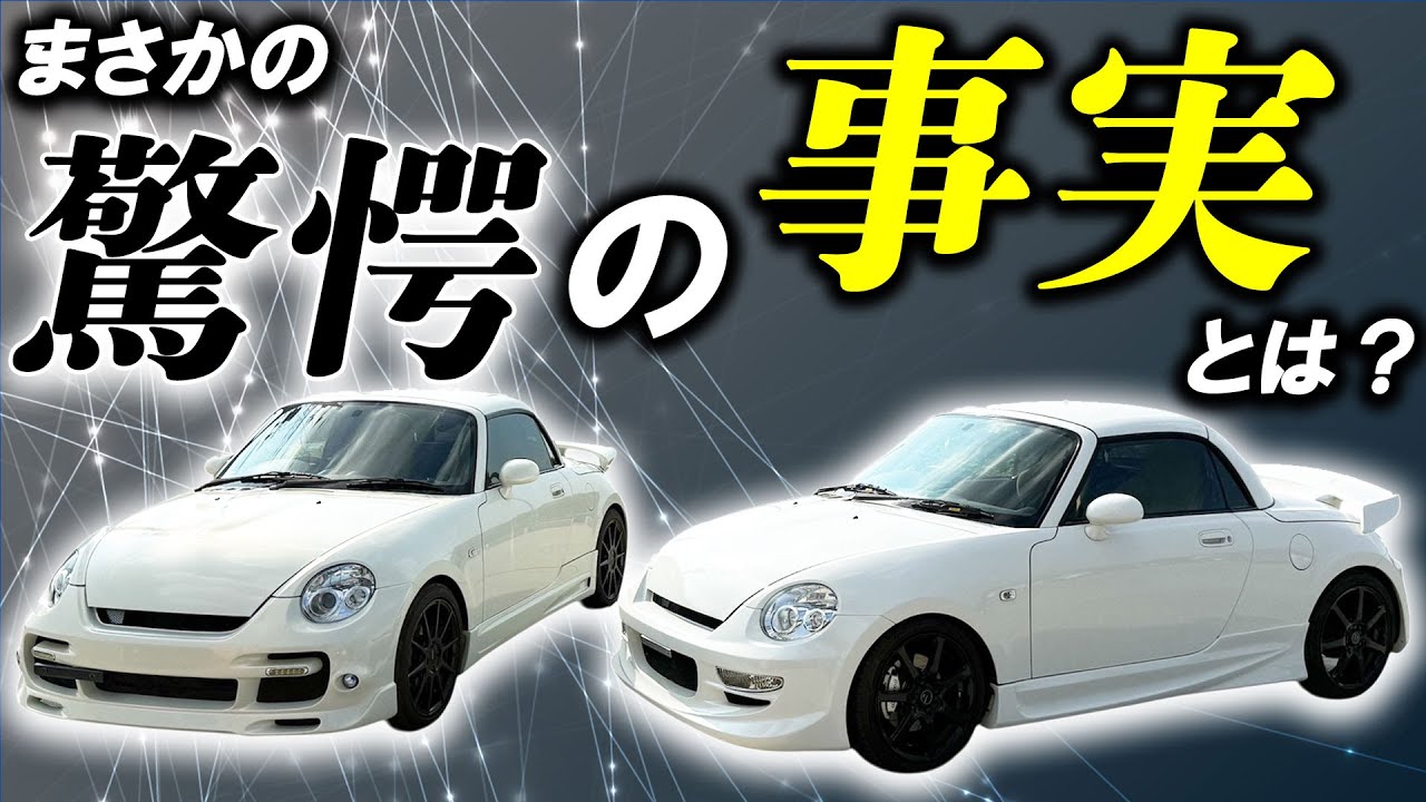 【変態】ほぼ同じコペンを同時に2台買取？！その真相は・・・【L880K】
