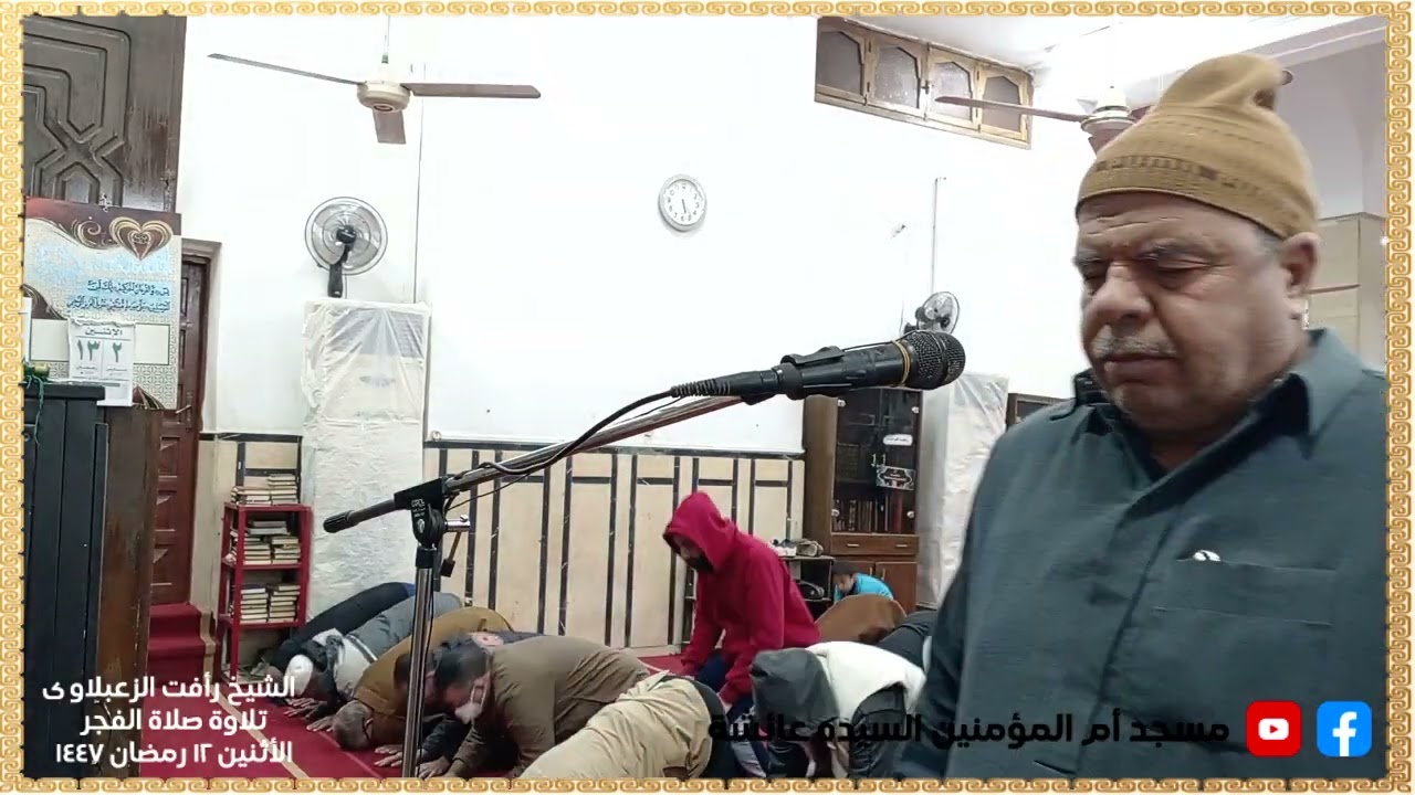 الشيخ رأفت الزعبلاوى تلاوة فجر الأثنين 12 رمضان 1447