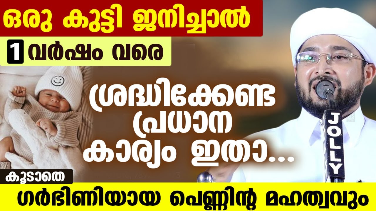 ഒരു കുട്ടി ജനിച്ചാൽ... ഒരു വർഷം വരെ ശ്രദ്ധിക്കേണ്ട പ്രധാന കാര്യം ഇതാ... Noufal saqafi Kalasa New