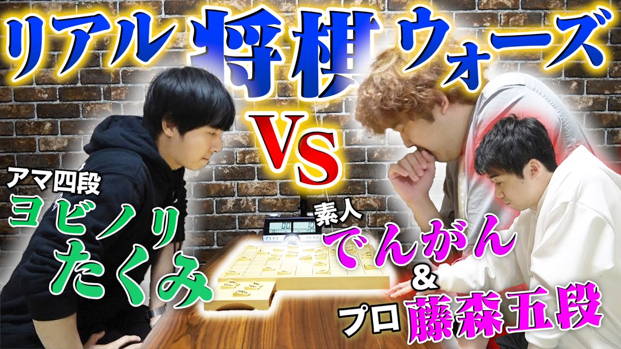 【ついにでんがん勝利？】プロ棋士に対局中一部協力してもらう新ハンデ将棋対決！！素人でんがんVSアマ四段ヨビノリたくみ