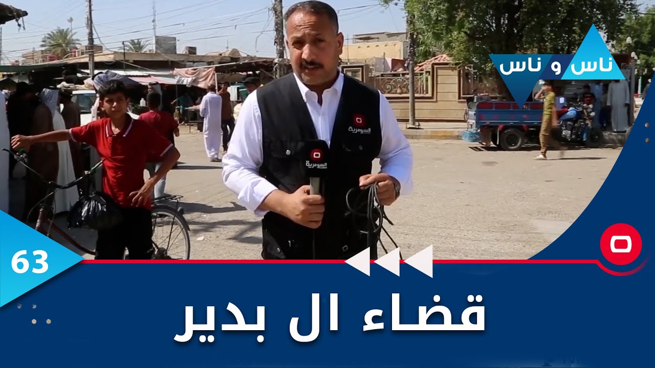 الديوانية...قضاء ال بدير - ناس وناس م٦ - الحلقة ٦٣